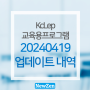 [KcLep] 케이렙 교육용프로그램 20240419 업데이트 내역