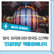 ‘인공태양’ 핵융합에너지 - 영국, 미국에 이어 한국도 신기록!