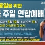 자유통일을 위한 전국주일연합예배 2024년 5월 12일 오전11시 서울 사랑제일교회 우리는 이겼습니다