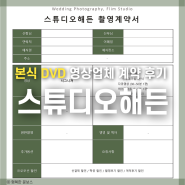 【 스튜디오해든 】 대전 본식 DVD 업체 방문 계약 후기 (짝꿍 코드 있어요)