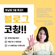 <5월 특강> 블로그 수익화 강의 &1:1 전화 코칭 딱 일주일 모집!