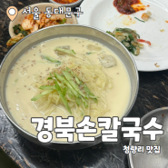 경북손칼국수 : 청량리맛집 시장안 시원한 콩국수 내돈내산 후기