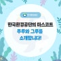 한국환경공단의 마스코트 푸루와 그루를 소개합니다!