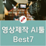 AI동영상 만들기 편집을 도와주는 영상제작 도구 Best7