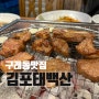 김포 태백산 룸식당 탱글탱글한 돼지갈비 김포 구래동 맛집