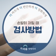 손발이 저릴 때 이 질환을 의심｜더바름정형외과