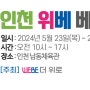 [2024 인천위베] 인천 위베 베이비 키즈페어가 5월에 인천 남동체육관에서 2번째로 열려요^^