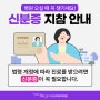 진료 전 신분증 잊지마세요! 본인확인강화제도 법령개정안내