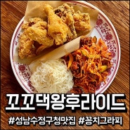 산성역 맛집 신흥동 꼬꼬댁왕후라이드 성남점에서 후라이드치킨 골뱅이무침 먹고 온 후기
