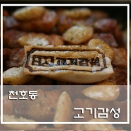 <천호동> 맛집 천호고기집인 고기감성에 다녀왔습니다.