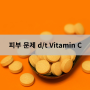 피부 문제 d/t Vitamin C - 인천터미널정형외과, 신사터미널마취통증의학과