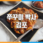 [김포]쭈꾸미박사 / 김포 하성 맛집
