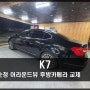 K7 차량 어라운드뷰 후방카메라 교체 시공 작업 충남 보령 대천점