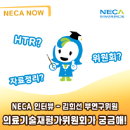 NECA의 의료기술재평가위원회(‘HTR’)가 궁금해~! (김희선 부연구위원님)