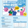 2024년 강원콘텐츠코리아랩 웹툰·캐릭터 공모전 개최 4월 12일(금)~6월 16일(일)콘텐츠 창작공모전