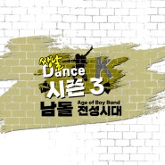 쌩날 댄스 시즌 3 남돌 전성시대 영상 업로드🔥