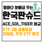 국내상장 SCHD 미국배당다우존스 3종 비교, 투자할 ETF를 골라보자