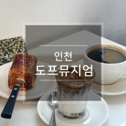 인천 예술회관역 카페 도프뮤지엄 구월동 로데오거리 데이트코스 실내 놀거리 가볼만한곳