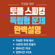 토플 스피킹 독립형 문제 유형 벼락치기 꿀팁 공개
