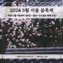2024 수도권 서울 5월 마지막주 데이트 봄나들이 가기 좋은 축제 및 행사