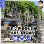 경남 의령 여행 의령 가볼만한곳 석가탄신일에 가기좋은 세계최대 석굴(동굴)법당 일붕사