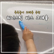 아기물놀이장난감 바스 크레용 허니스틱과 함께 아기 목욕 걱정 끝!