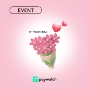 5 Happy Day! 가정의 달을 더욱 특별하게 만들어주는 글로벌 핀테크 회사 페이워치 5월 이벤트 / 회사 금융 복지 추천 Paywatch