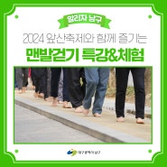 맨발로 걸어요! 2024 앞산 축제와 함께 즐기는 맨발걷기 특강&체험 안내