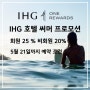 IHG 호텔 회원 25% 비회원 20% 써머(Summer) 프로모션, 예약조건 ~ 5월 21일까지 예약