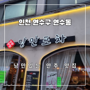 낭만포차 리뷰 - 인천 연수동 낭만 넘치는 안주 맛집