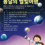인천시설공단, 천체관측체험 ‘봄날의 별빛여행’ 운영