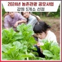 ‘2024년 농촌 크리에이투어 지원사업’ 강원 5개소 선정