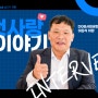 [첫사랑(CSR) 이야기] "조금 일찍 발 디딘 선배로서 길을 열어갑니다" DGB사회공헌재단 이갑식 차장