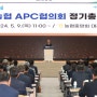 농협, 2024 농협 APC 운영협의회 정기총회 개최