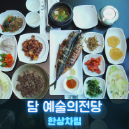 예술의전당 내식당 한정식 맛집 담 한상차림 찐 리뷰 겉바속촉 고등어가 예술