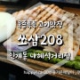 육즙촉촉 인계동나혜석거리 구워주는 고기맛집: 쏘삼208