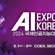 AI의 모든 것, AI EXPO KOREA 2024 국제인공지능대전 전격 분석! 기업 및 기관의 AI 활용과 보안