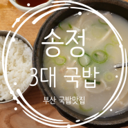 부산 서면 돼지국밥 맛집 송정 3대 국밥으로 든든하게 시작