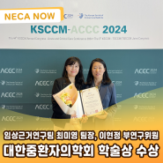 한국보건의료연구원 2024 대한중환자의학회 학술상 수상