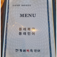 동래복집 미사리점 하남의 숨은 보석 내가 직접 경험한 맛집 소개