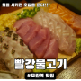 [성남/모란] 숙성회는 역시 모란역 맛집 "빨강물고기"