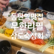 동탄역 맛집 삼도숙성회 - 숙성모듬회 무한리필(1인 39000원)