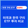 COPX ETF와 국내 구리 ETF 투자 비교, 국제 구리 시세 알아보는 법