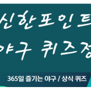 5월 10일] 신한SOL/ 쏠야구퀴즈/ 신한솔야구퀴즈/ 신한포인트 모으기