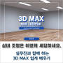 3D MAX, 외부 건축 CG 실내조명 세팅은 이렇게 하면 해결돼요.