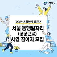 2024년 하반기 광진구 서울 동행일자리(공공근로) 사업 참여자 모집