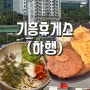 [기흥]기흥휴게소 푸드코트 메뉴 (하행)부산방향 식당소개