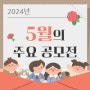 스포츠건강학부:5월 주요 공모전