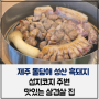 제주 돌담애 성산 흑돼지 섭지코지 주변 맛있는 삼겹살 집