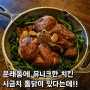 [서울 가볼만한곳 데이트코스] 양키통닭 시금치통닭 내돈내산
